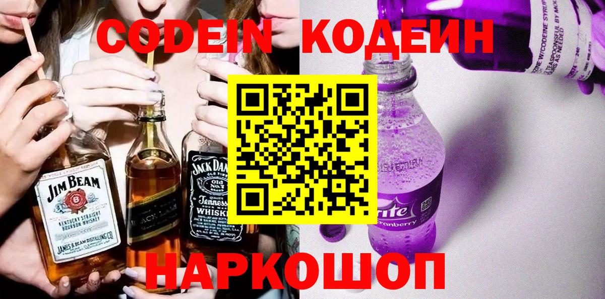 Codein Purple Drank  Вход с VPN  Тихорецк  Кодеиновый сироп Lean напиток Lean (лин) 