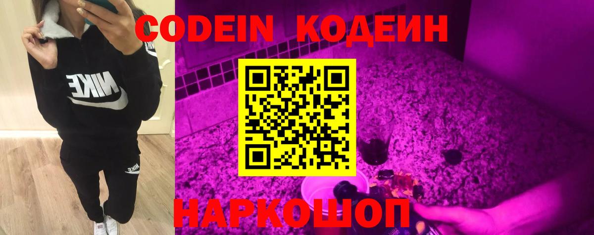 Codein напиток Lean (лин) Тихорецк